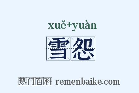 雪怨是什么意思的图片